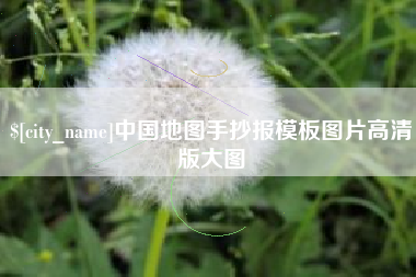 聊城中国地图手抄报模板图片高清版大图