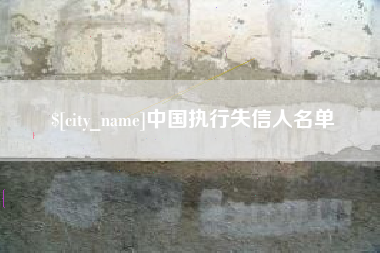 聊城中国执行失信人名单