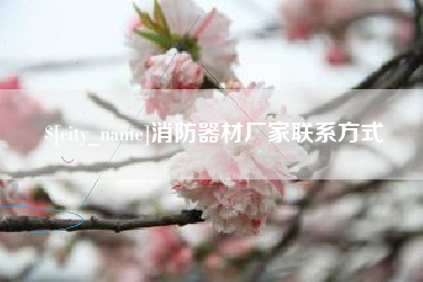 聊城消防器材厂家联系方式