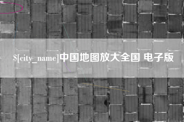 聊城中国地图放大全国 电子版