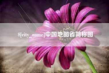 聊城中国地图省简称图