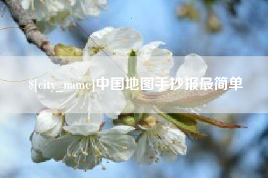 聊城中国地图手抄报最简单
