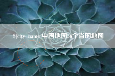 聊城中国地图36个省的地图