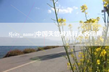 聊城中国失信被执行人名单网