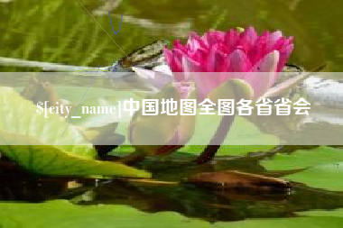 聊城中国地图全图各省省会