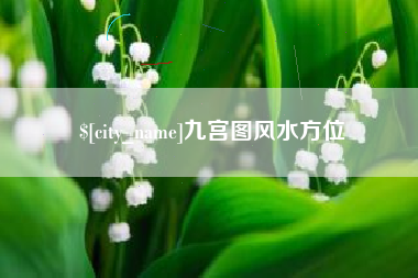 聊城九宫图风水方位