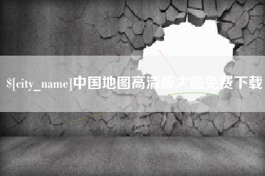 聊城中国地图高清版大图免费下载