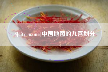 聊城中国地图的九宫划分