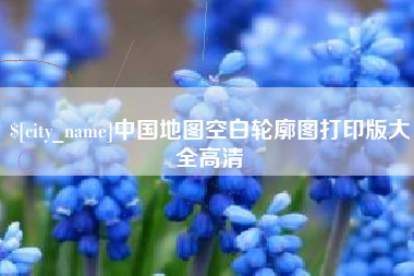 聊城中国地图空白轮廓图打印版大全高清