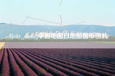 聊城中国地图白地图图形图片