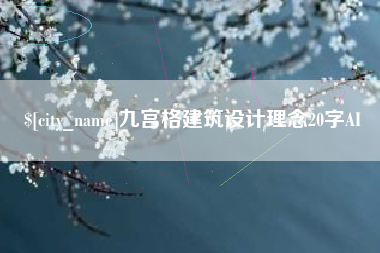聊城九宫格建筑设计理念20字AI