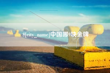 聊城中国哪9块金牌