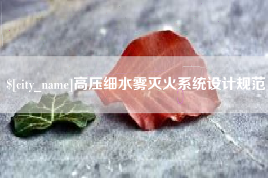 聊城高压细水雾灭火系统设计规范