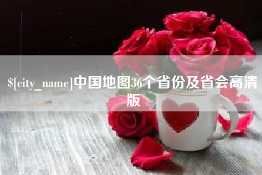 聊城中国地图36个省份及省会高清版