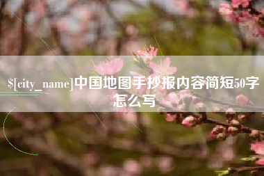 聊城中国地图手抄报内容简短50字怎么写