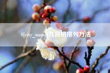 聊城九宫格排列方法