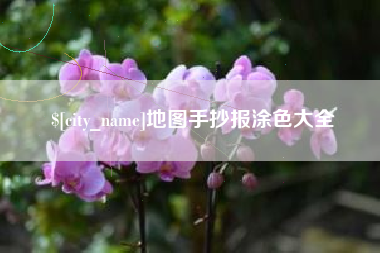 聊城地图手抄报涂色大全
