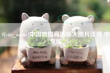 聊城中国地图高清版大图片详细 中文版