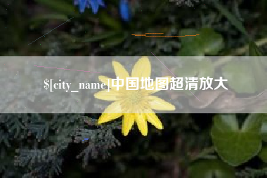 聊城中国地图超清放大