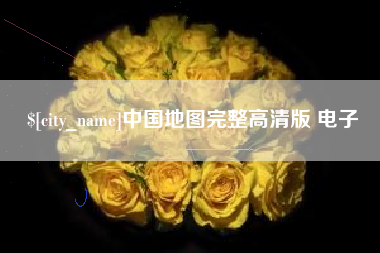 聊城中国地图完整高清版 电子