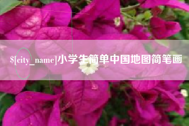 聊城小学生简单中国地图简笔画