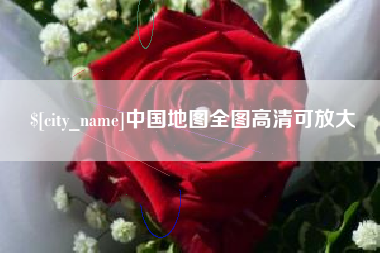 聊城中国地图全图高清可放大