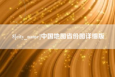 聊城中国地图省份图详细版
