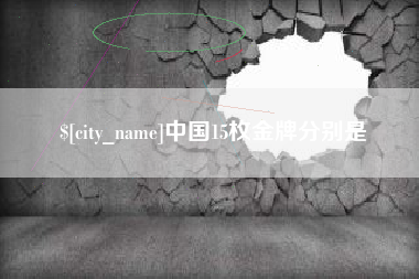 聊城中国15枚金牌分别是