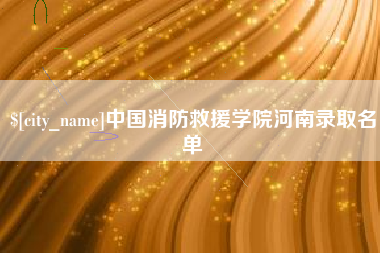 聊城中国消防救援学院河南录取名单