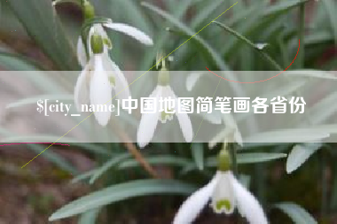 聊城中国地图简笔画各省份