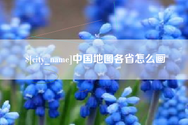 聊城中国地图各省怎么画