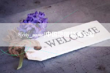聊城中国地图超清全图