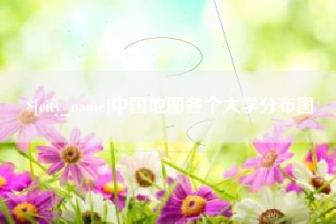 聊城中国地图各个大学分布图