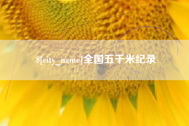 聊城全国五千米纪录