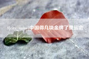 聊城中国得几块金牌了奥运会
