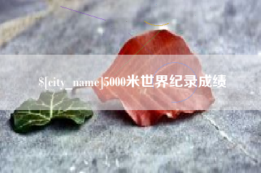 聊城5000米世界纪录成绩