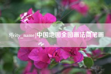 聊城中国地图全图画法简笔画