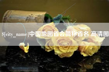 聊城中国地图省会简称省名 高清图