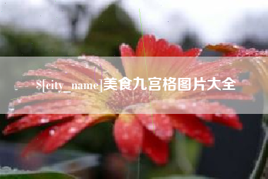 聊城美食九宫格图片大全