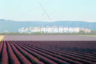 聊城中国福建地形图