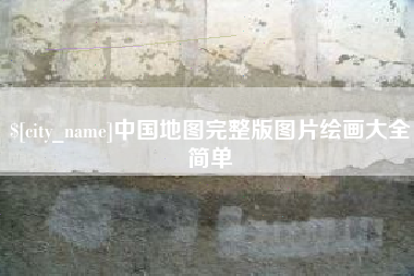 聊城中国地图完整版图片绘画大全简单