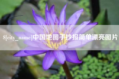聊城中国地图手抄报简单漂亮图片