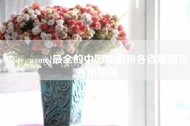 聊城最全的中国地图和各省地图及各市地图