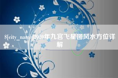 聊城2020年九宫飞星图风水方位详解