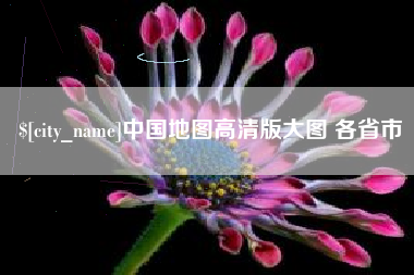 聊城中国地图高清版大图 各省市