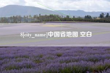 聊城中国省地图 空白