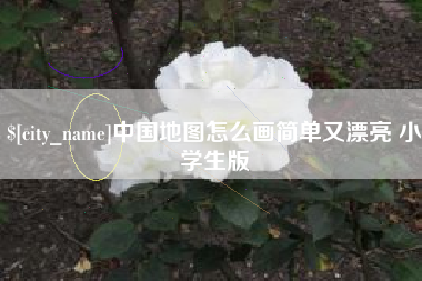 聊城中国地图怎么画简单又漂亮 小学生版