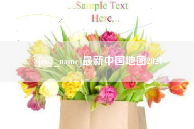 聊城最新中国地图2021