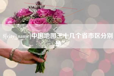 聊城中国地图三十几个省市区分别是