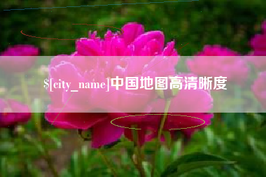 聊城中国地图高清晰度